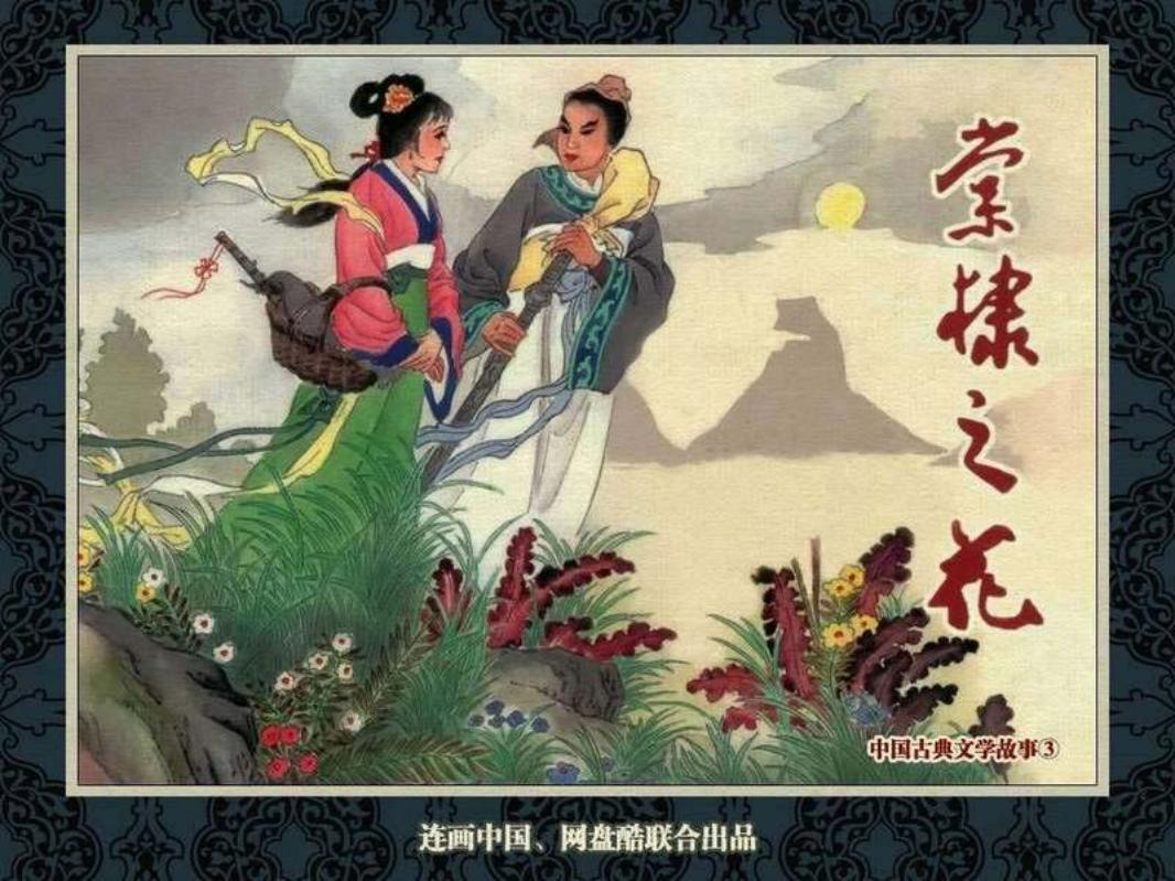 中国古典文学故事③_棠棣之花 晨唏