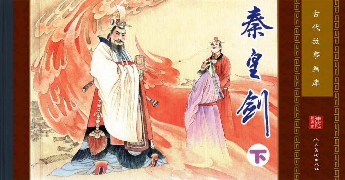 古代故事画库02-7秦皇剑（下）（孔成，孟翔）