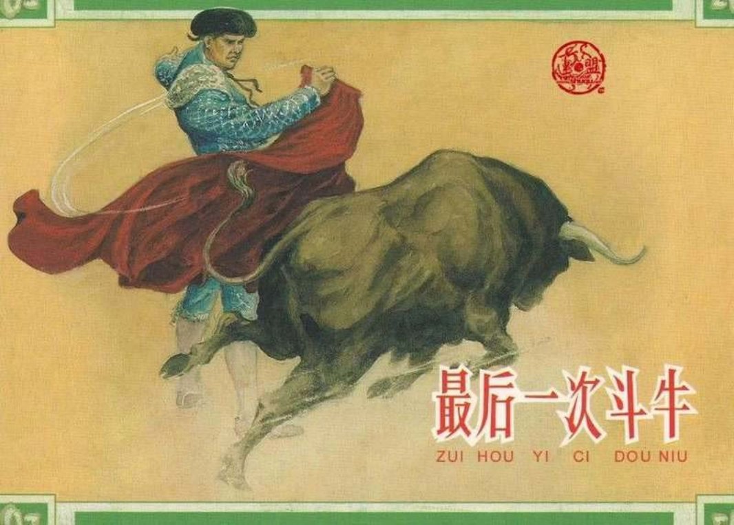 最后一次斗牛 陈俭
