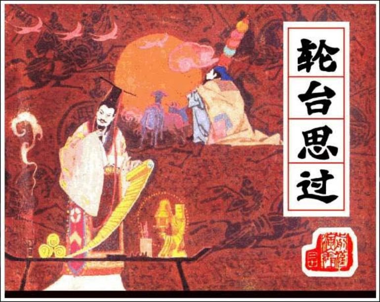 《轮台思过-前汉演义20》