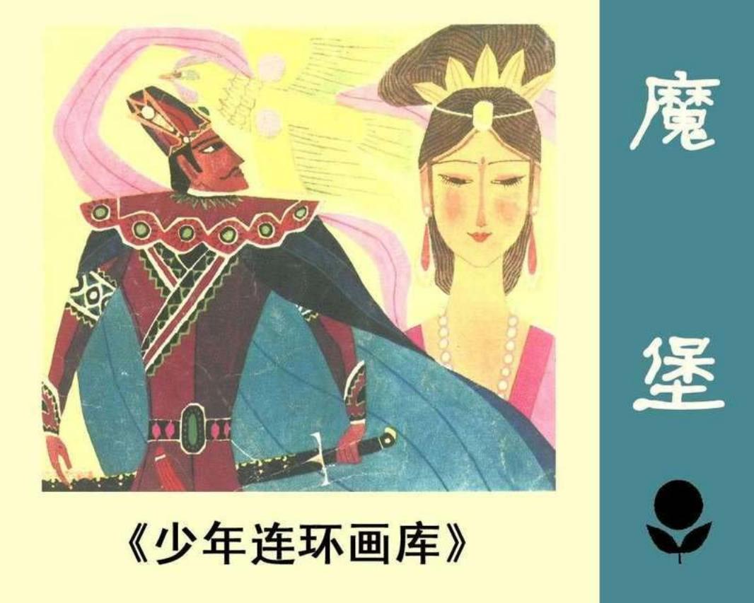 少年连环画库-魔堡