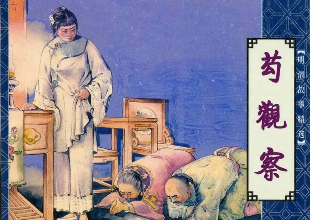 吴研人《苟观察》明清故事精选