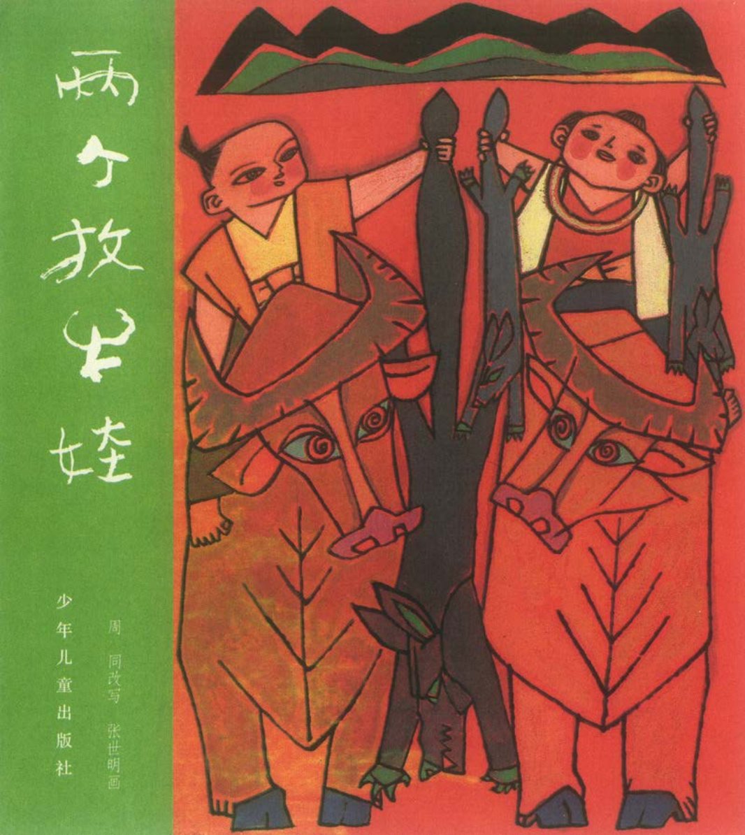 [聊斋故事][少年儿童][两个牧牛娃]
