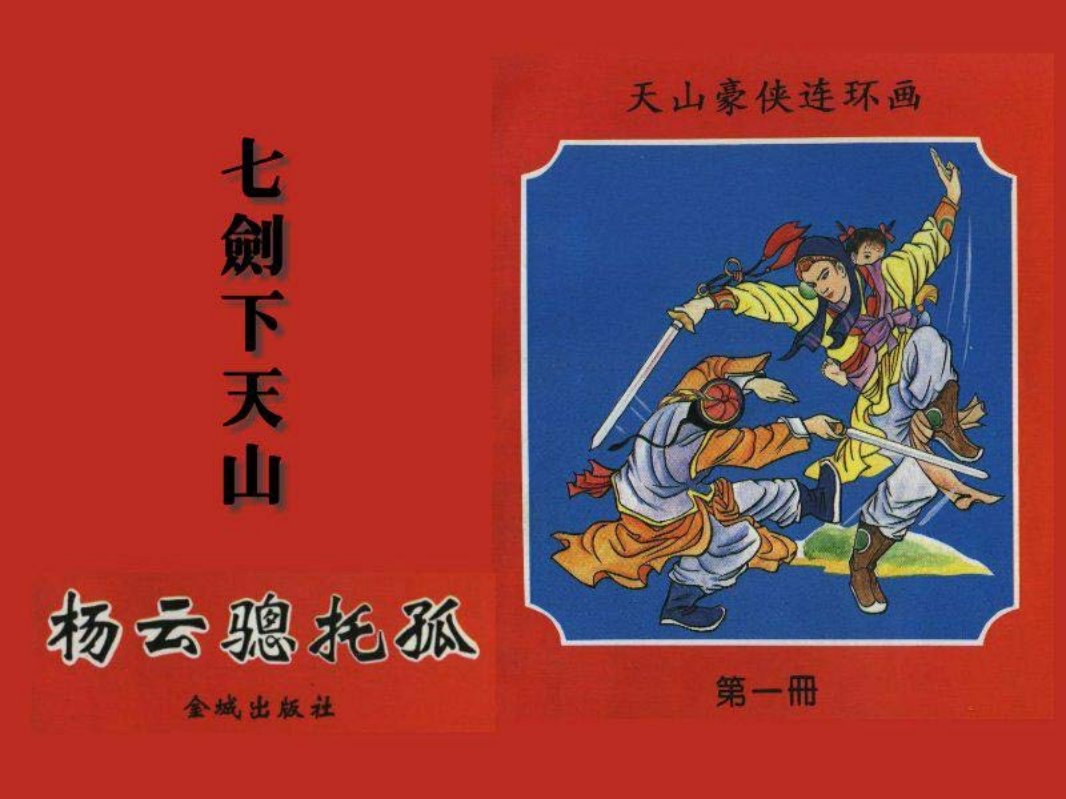 七剑下天山之一-杨云恩托孤 杨云骢托孤