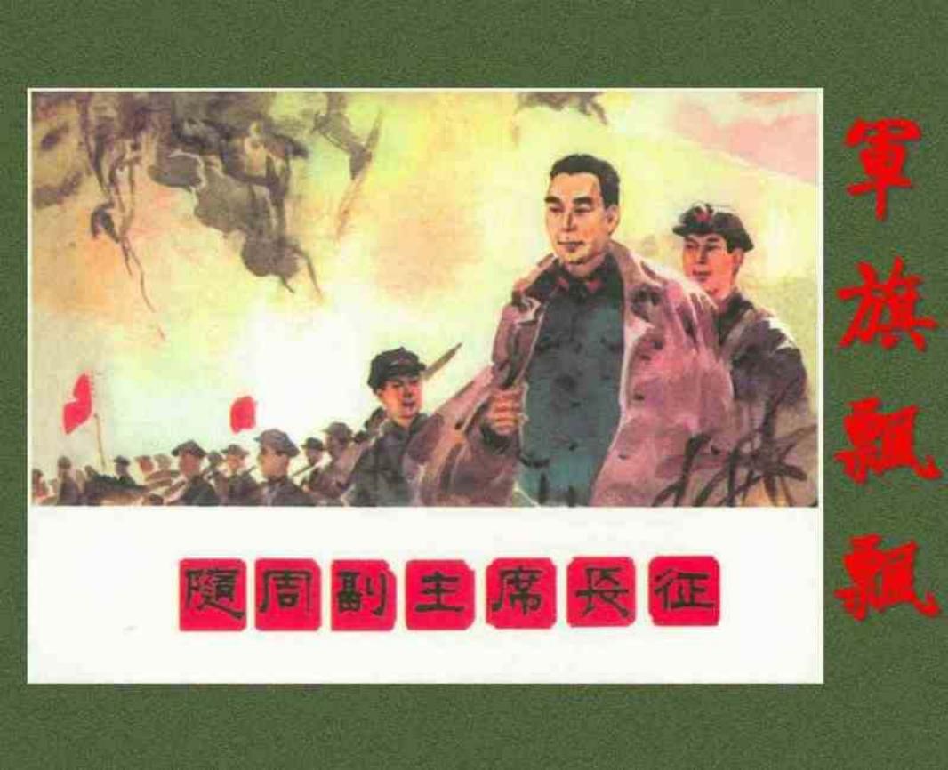 《军旗飘飘》之《随周副主席长征》连环画 河北美术出版社