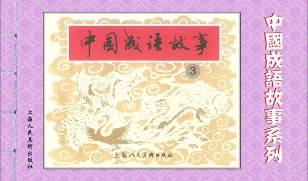 成语故事连环画03 别开生面 别无长物 兵不血刃 兵不厌诈 ...