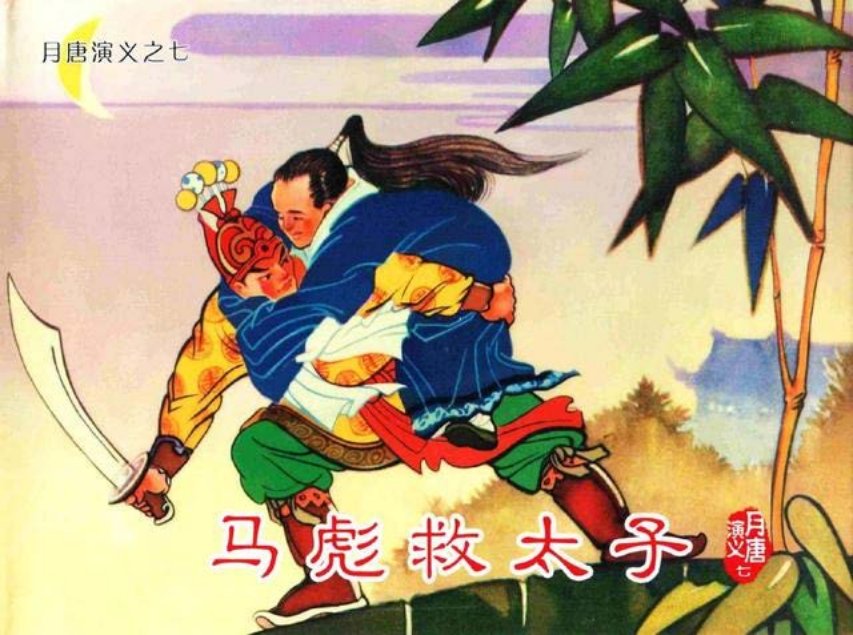月唐演义_07马彪救太子7册