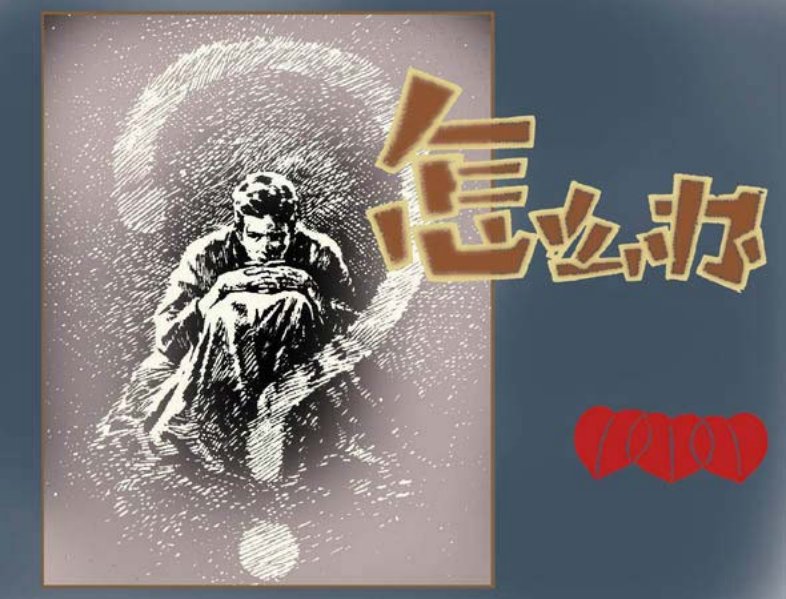 《怎么办》华三川绘