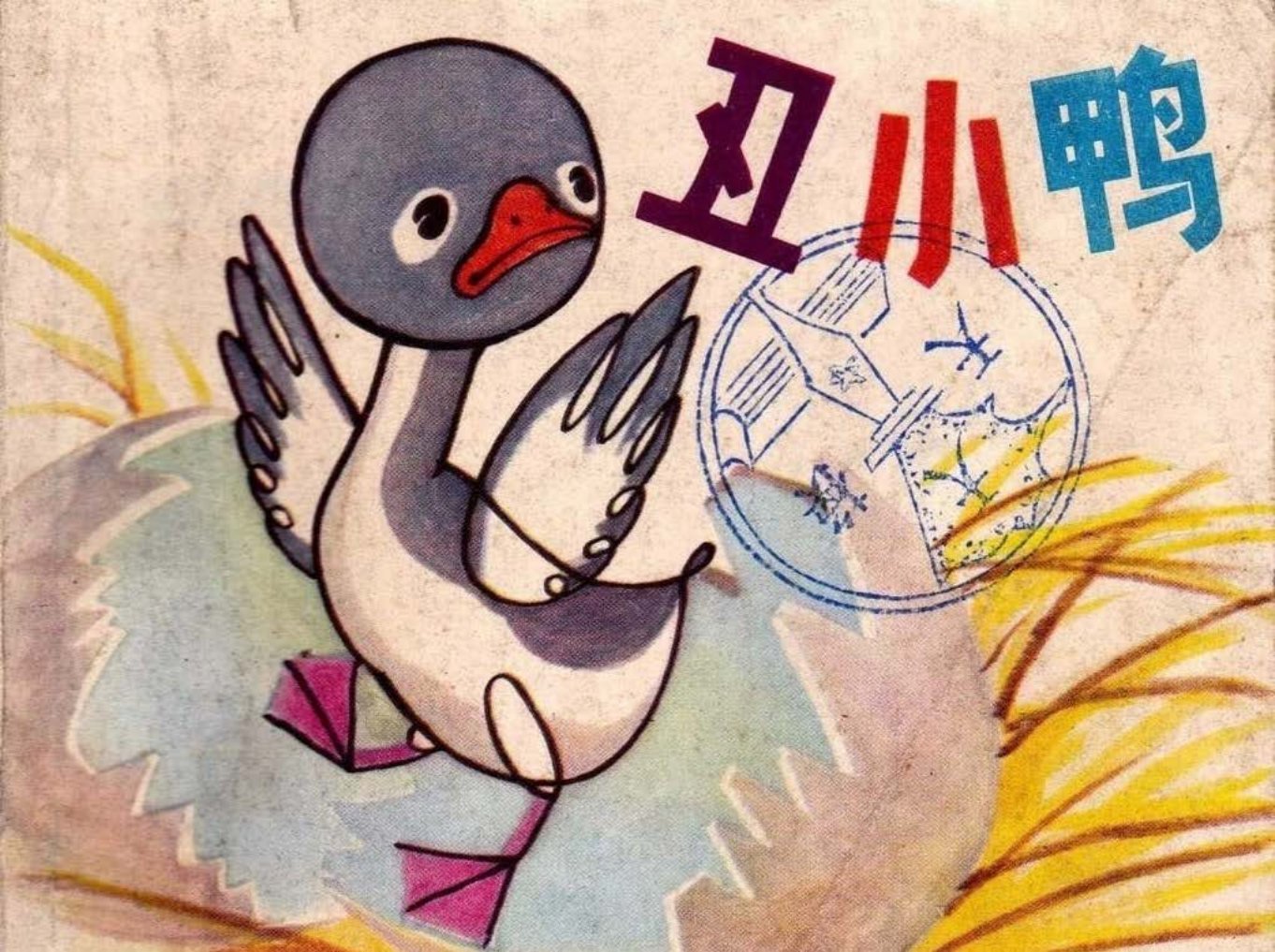 安徒生童话故事《丑小鸭》绘画 钱家