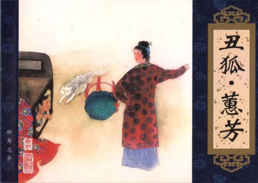聊斋故事之丑狐·蕙芳