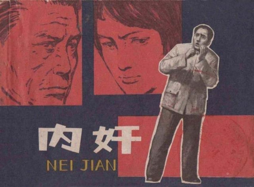 《内奸》上海人民美术出版社 胡震国 王守中