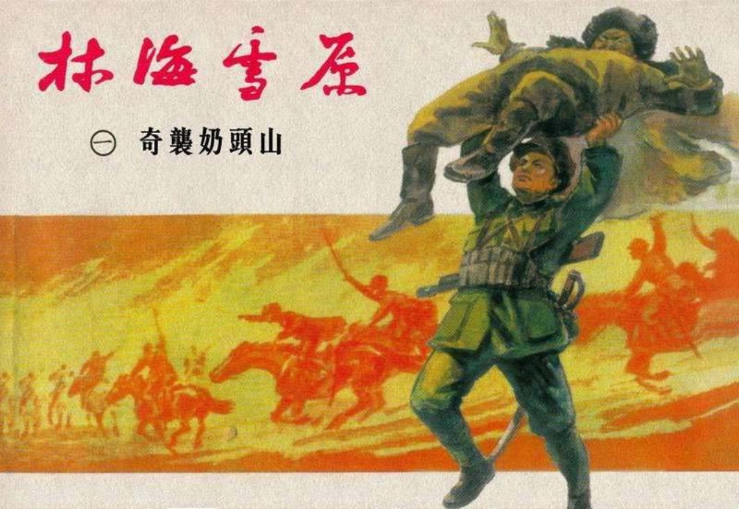 01奇袭奶头山