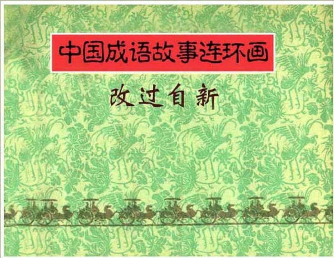 094改过自新
