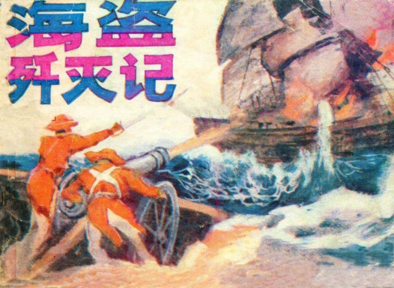 儒勒・凡尔纳所著《烽火岛》改编《海盗歼灭记》李希广