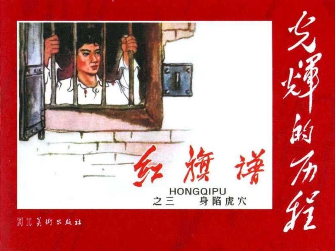 《红旗谱》3身陷虎穴