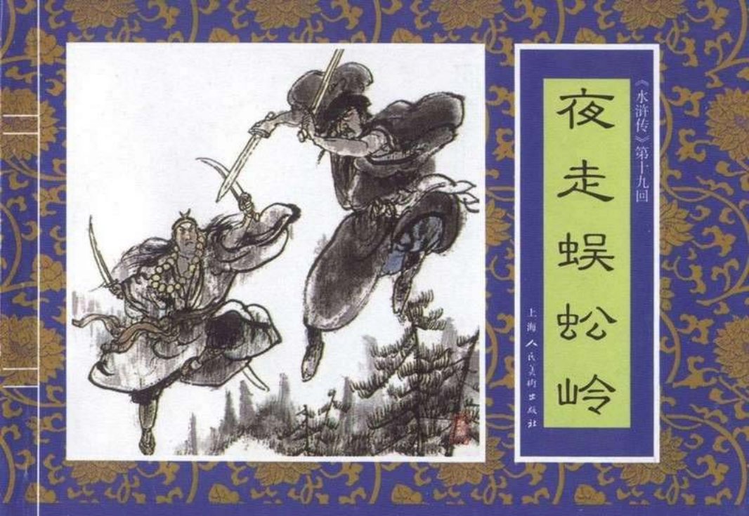 十九《夜走蜈蚣岭》