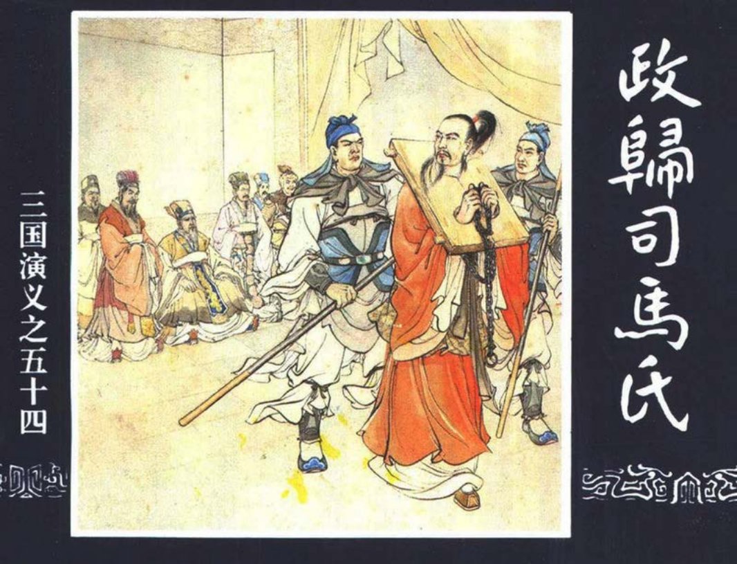 三国演义54-政归司马氏