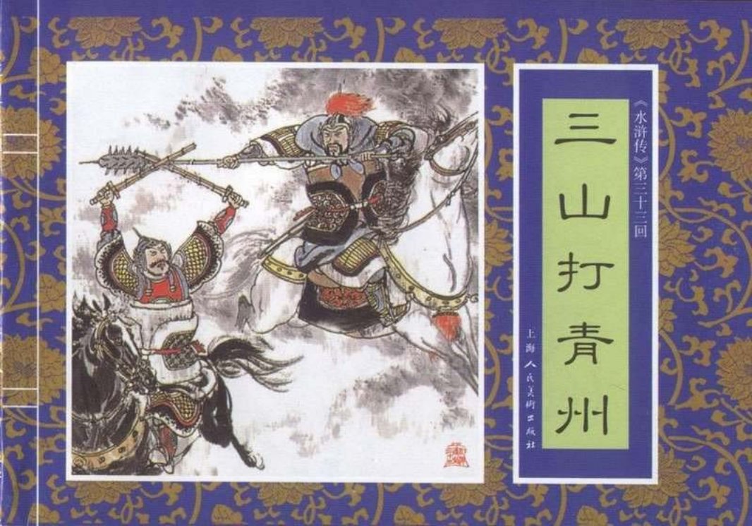 三十三《三山打青州》