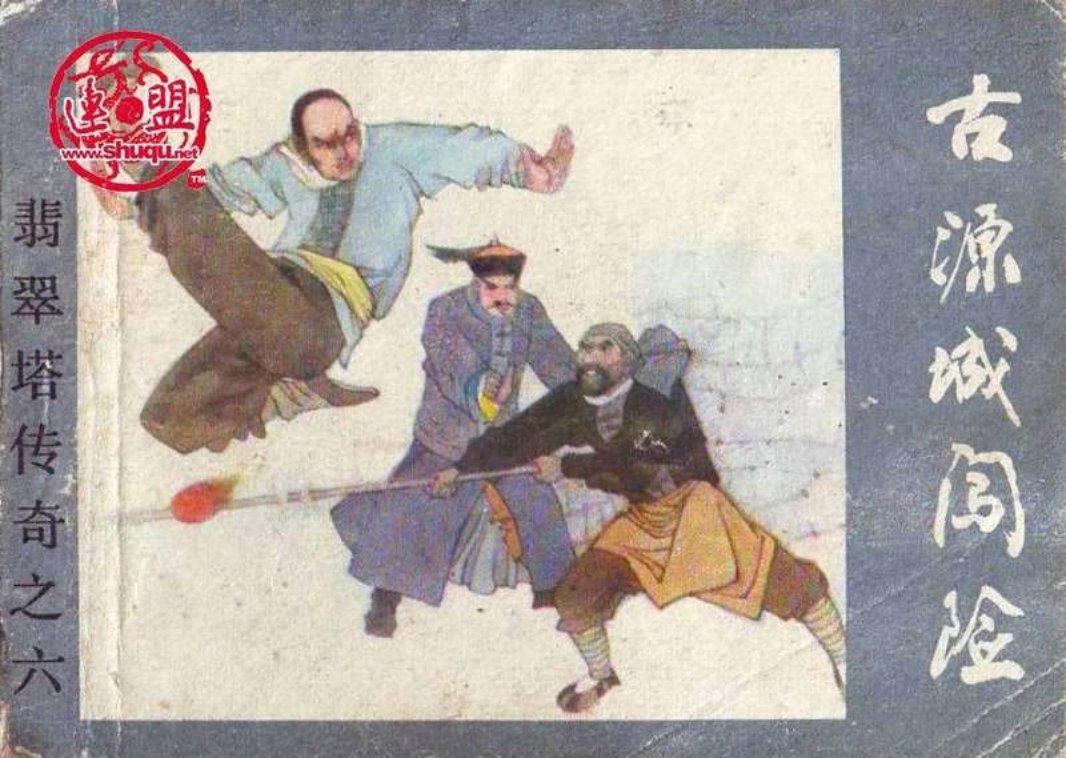 06古源城闯险