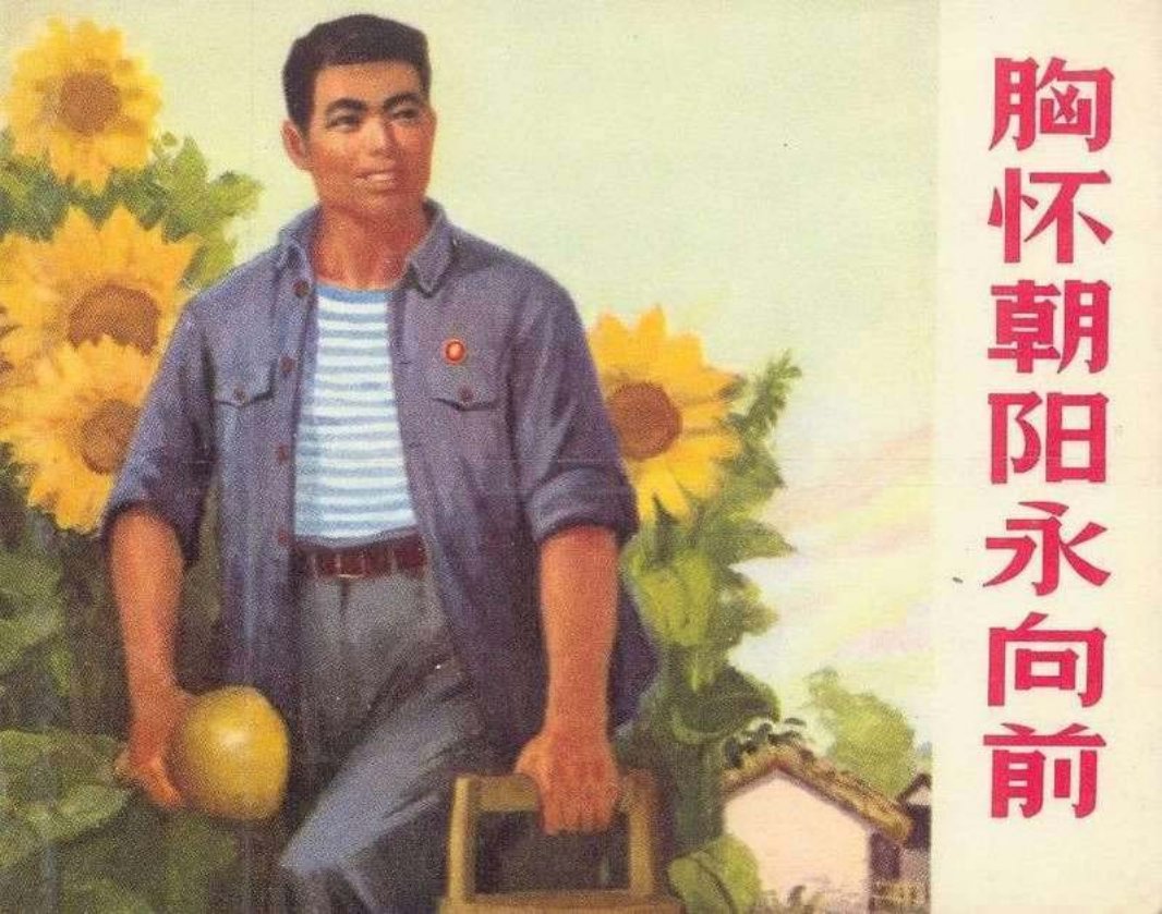 胸怀朝阳永向前 江苏省如东县连环画