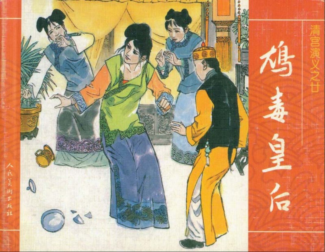 20鸩毒皇后