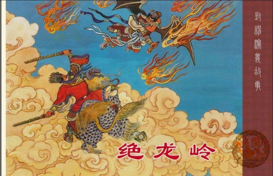 封神故事-绝龙岭-洪荫培