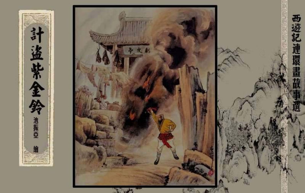 西游记故事选『计盗紫金铃』黄
