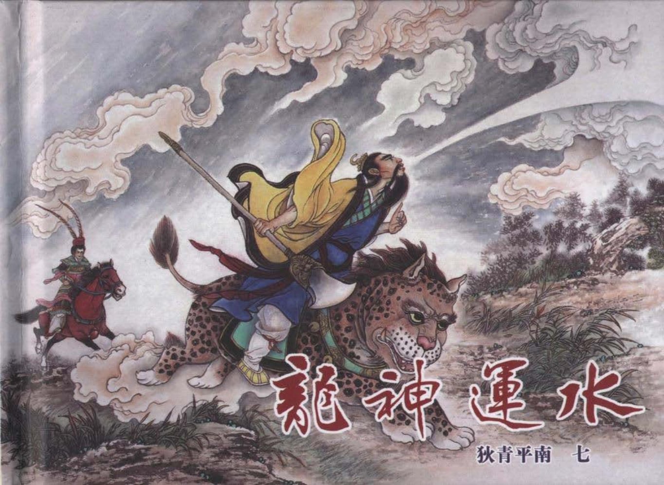 狄青平南之七《龙神运水》上黑龙江美术出版社_