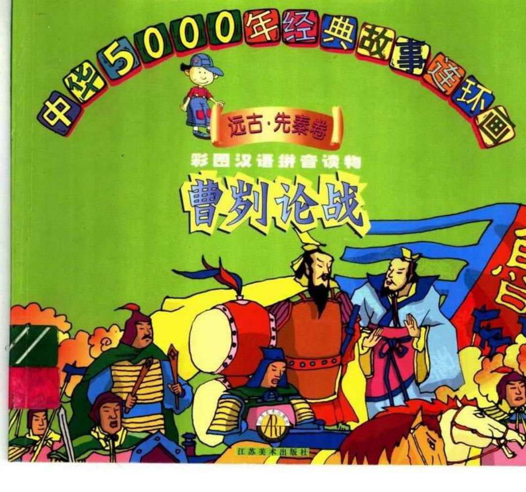 中华五千年经典故事