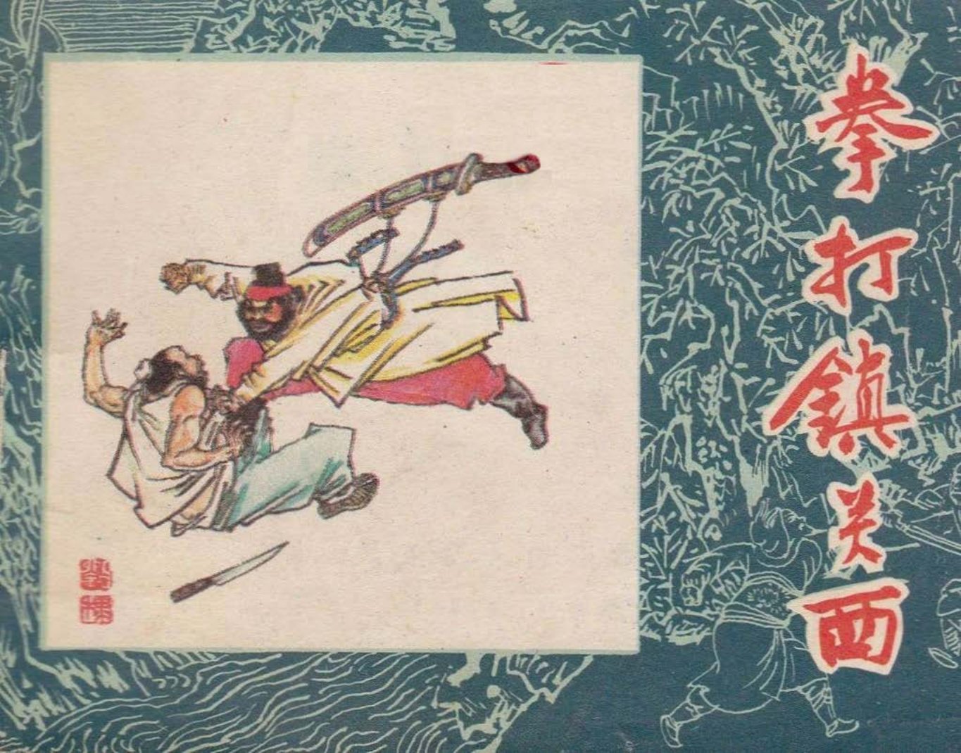 水浒故事02拳打镇关西 阴衍江