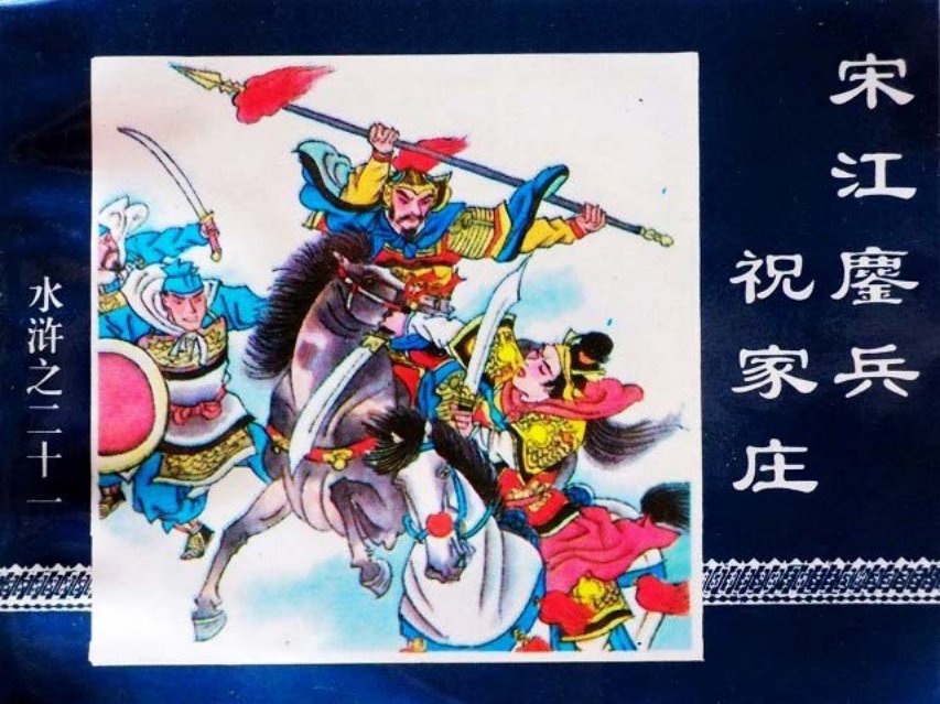 水浒传21宋江鏖兵祝家庄