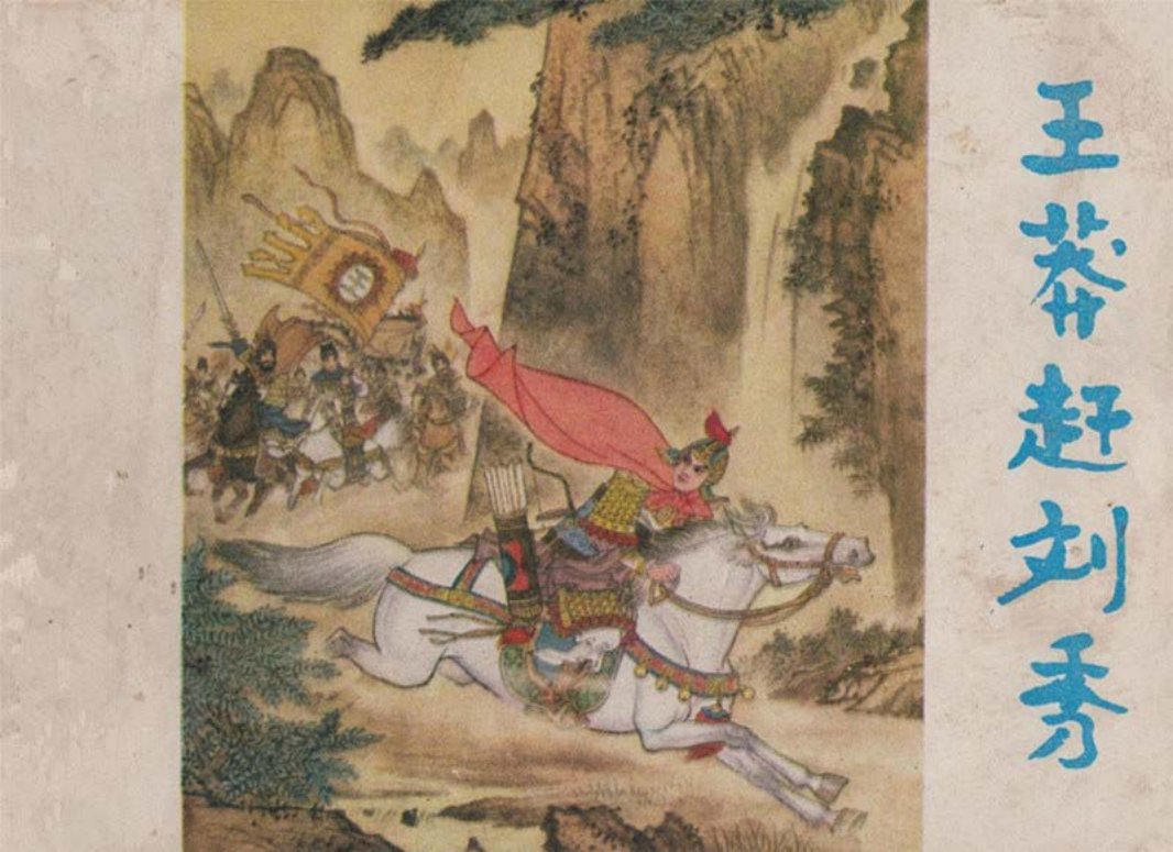 王莽赶刘秀