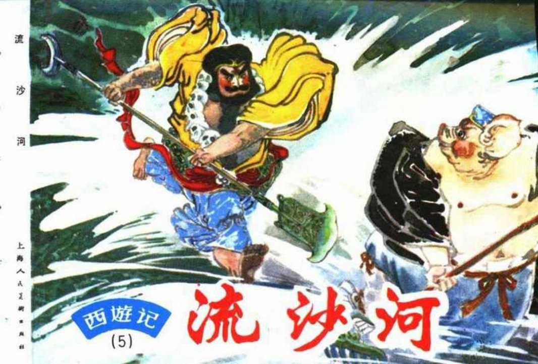 西游记连环画05《流沙河》上海人民美术出版社 赵仁年