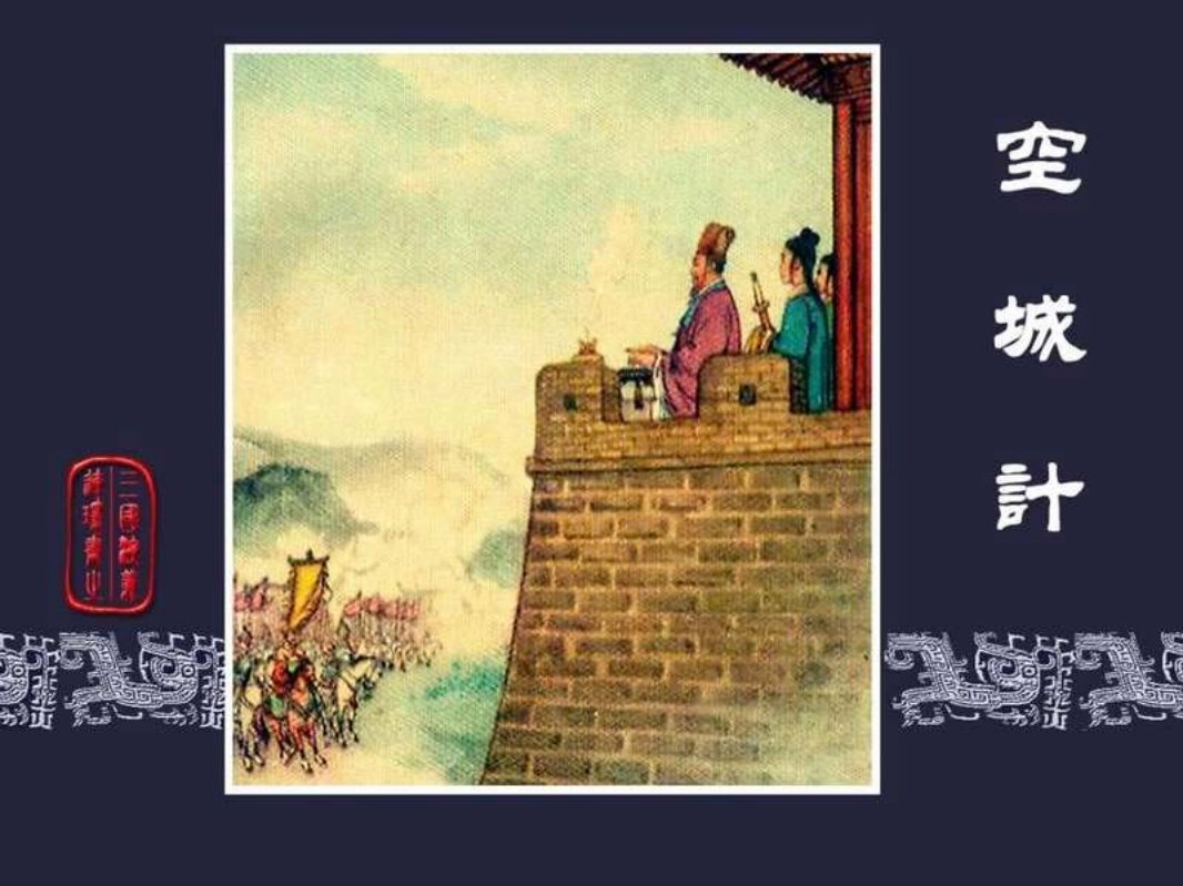 48空城计  钱笑呆 徐餘兴