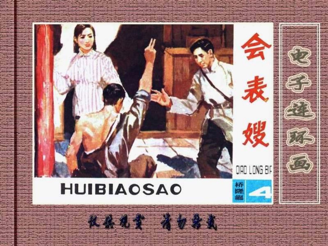 桥隆飙4-会表嫂