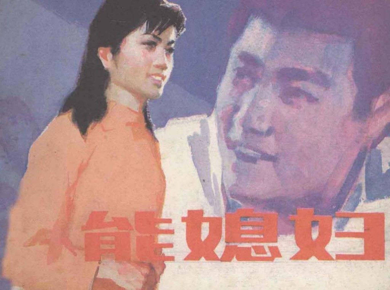 1984年经典故事《能媳妇》人美版徐介城等绘画
