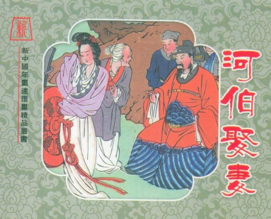 彩绘-河伯娶妻（王叔晖彩绘）