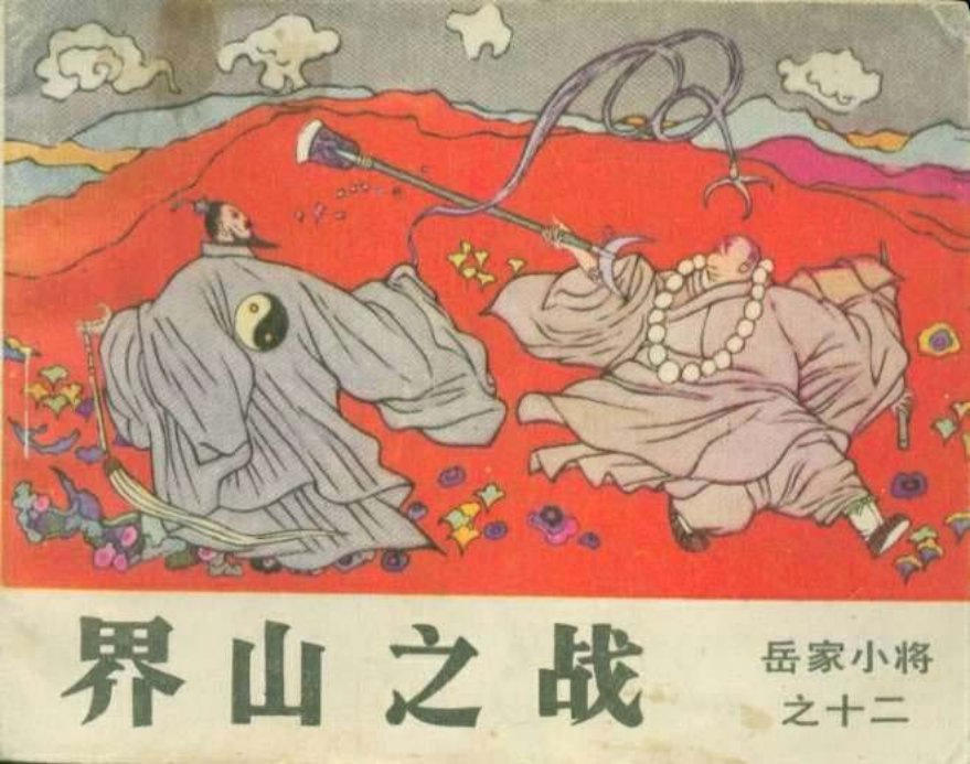 《岳家小将》连环画12界山之战