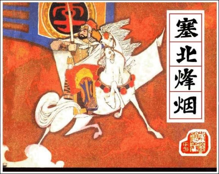 《塞北烽烟-前汉演义17》