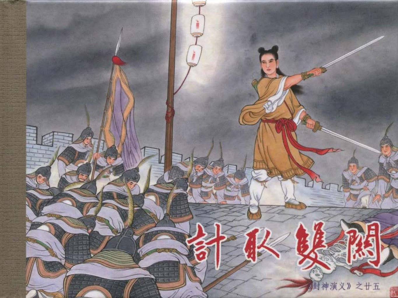 25-计取双关-李明