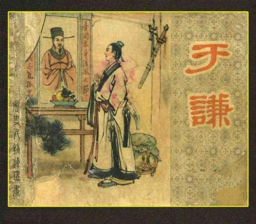 《于谦》严绍唐 李铁生