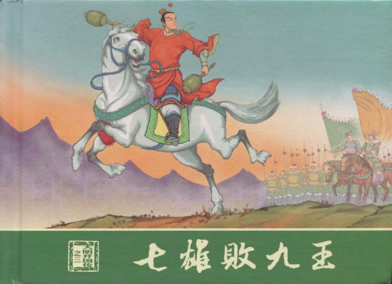 大明开国传03七雄败九