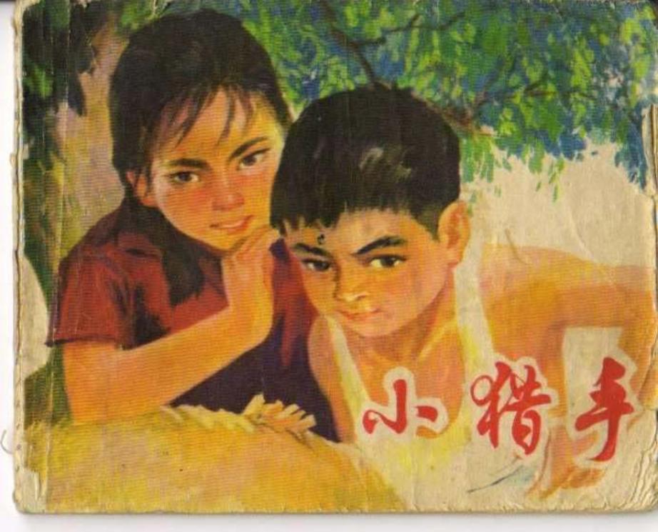 小猎手 新邻居 苏柯