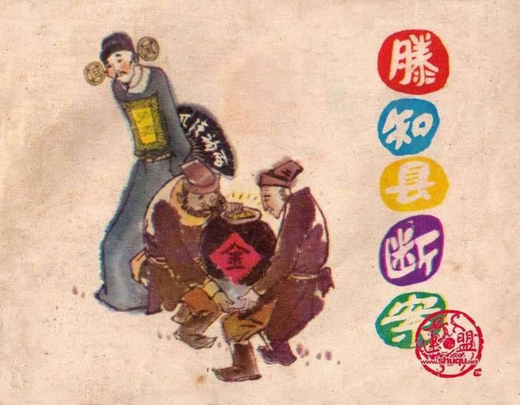 滕知县断案 刘端