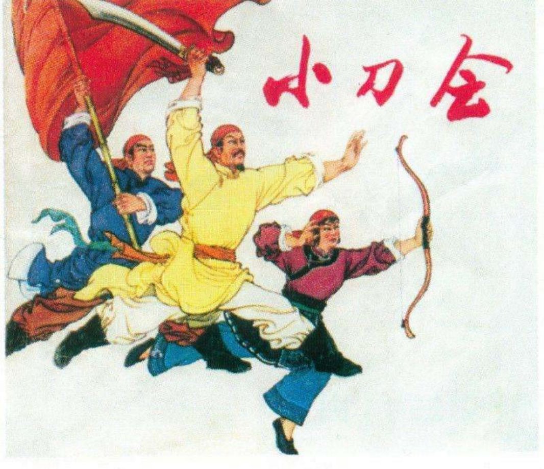 小刀会 赵宏本 王亦秋