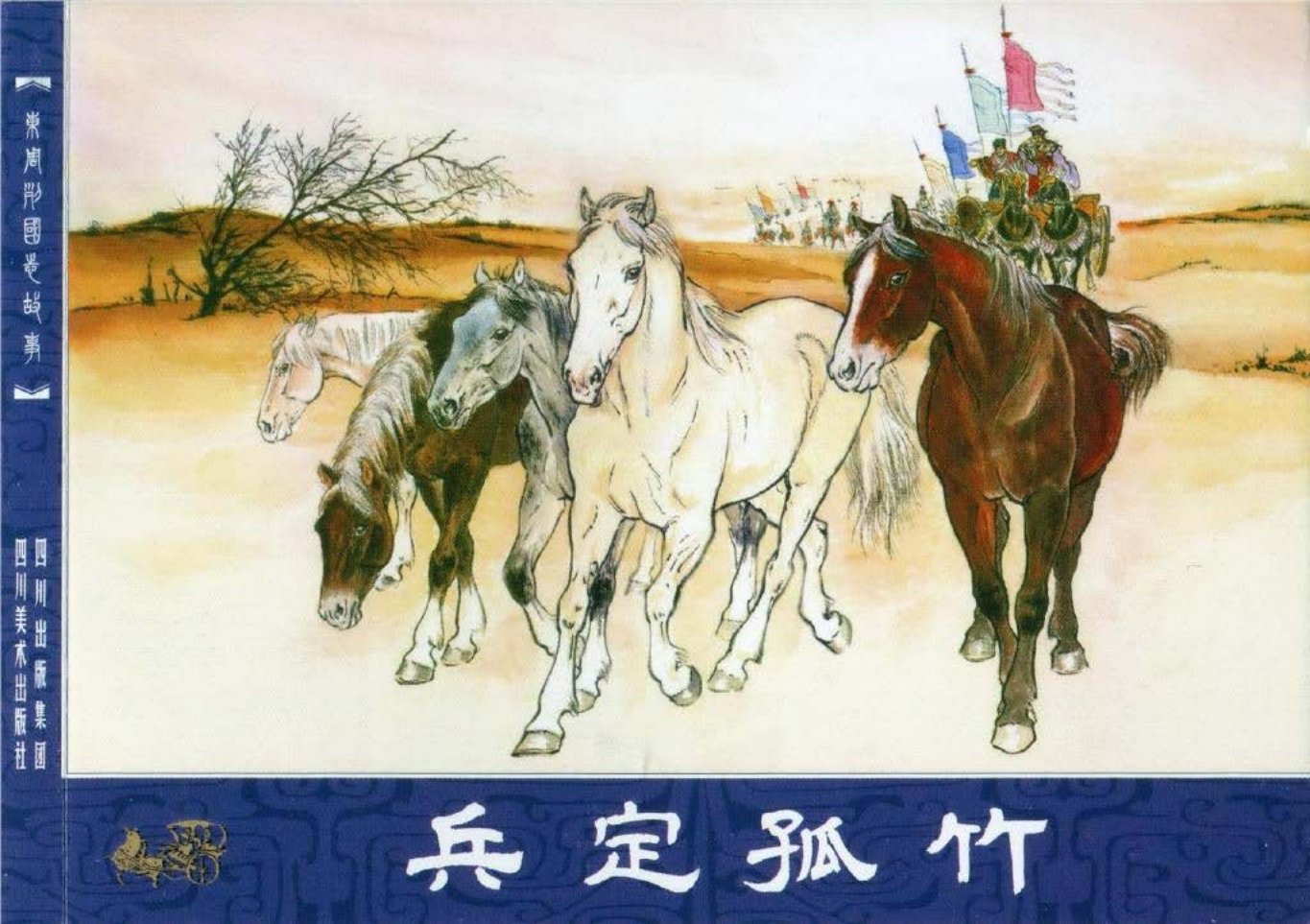 东周列国志故事15兵定孤竹隗刚