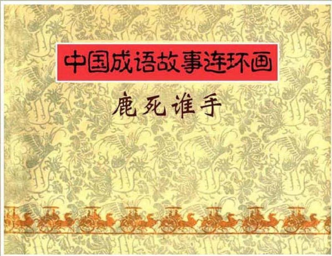 189鹿死谁手