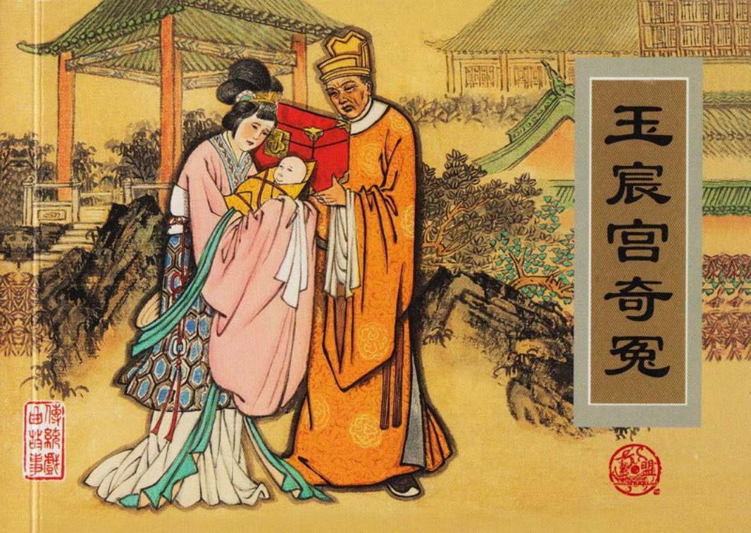 传统戏曲故事18玉宸宫奇冤 周申 津美
