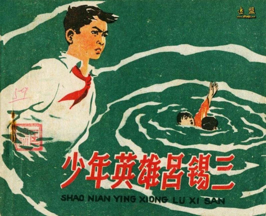 少年英雄吕锡三-河北