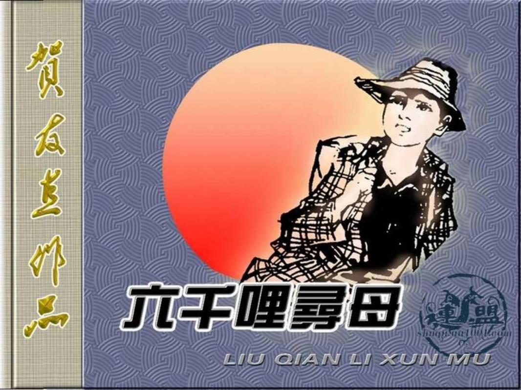 《六千哩寻母》《六千里寻母》- 贺友直
